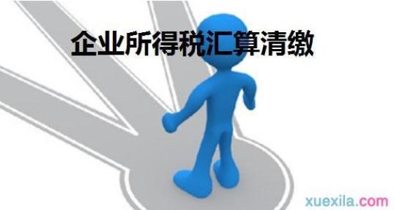 黄南企业所得税税前扣除知多少？